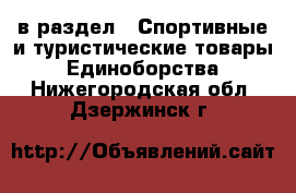  в раздел : Спортивные и туристические товары » Единоборства . Нижегородская обл.,Дзержинск г.